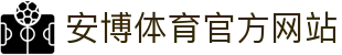 安博体育 (ANBO SPORT)官方网站-最专业体育游戏娱乐平台